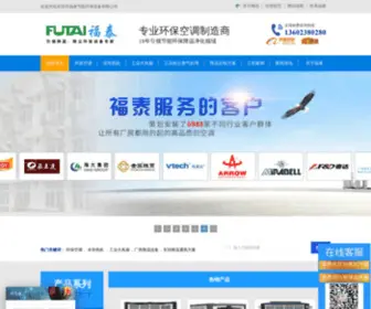 Gdfutai.com(环保空调) Screenshot