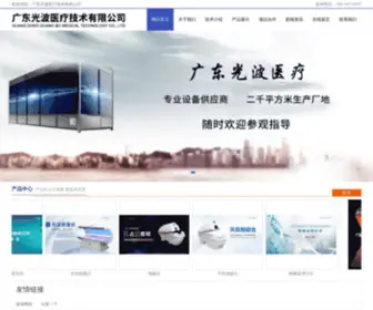 GDGBYL.com(广东光波医疗技术有限公司) Screenshot