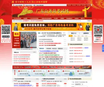 GDGWY.org(广东公务员考试网) Screenshot