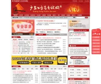 GDGWYW.com(广东公务员考试网) Screenshot