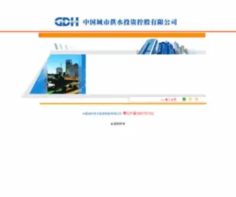 GDHCCWS.com(中国城市供水投资控股有限公司) Screenshot