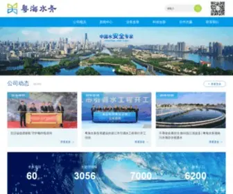 GDhwater.com(广东粤海水务有限公司) Screenshot