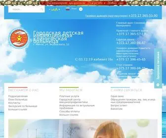 Gdikb.by(Городская детская инфекционная клиническая больница г) Screenshot