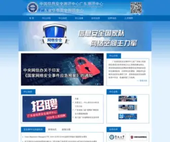 Gditsec.org.cn(广东省信息安全测评中心) Screenshot