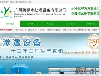 GDKywater.com(广州凯源水处理设备公司) Screenshot