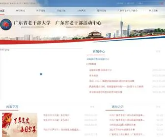 GDLGDX.org.cn(广东省老干部大学) Screenshot