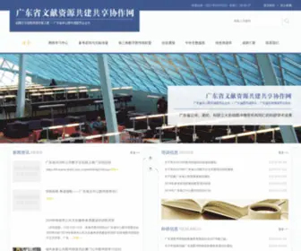 Gdlink.net.cn(广东省文献资源共建共享协作网) Screenshot