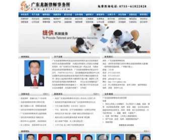 GDLXLSS.com(广东龙新律师事务所) Screenshot