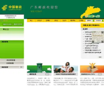 Gdpost.com.cn(广东省邮政公司) Screenshot