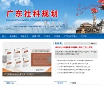GDPPlgopss.gov.cn(广东社科规划) Screenshot
