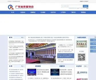 GDQM.com.cn(广东省质量协会) Screenshot