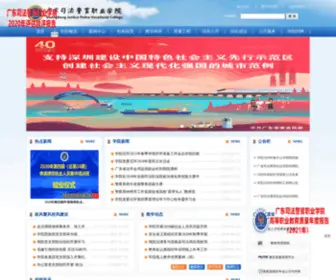 GDSFJY.cn(广东司法警官职业学院) Screenshot