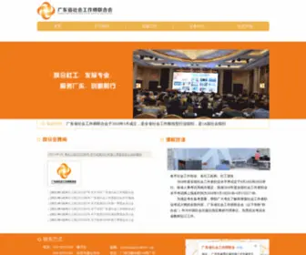 GDSGS.org(广东省社会工作师联合会) Screenshot
