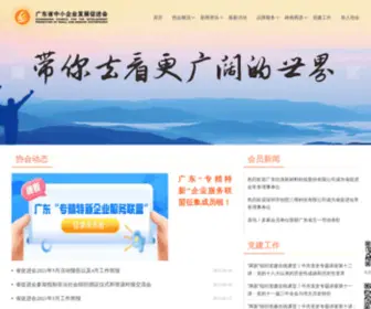 GDsme.org(广东省中小企业发展促进会网站) Screenshot