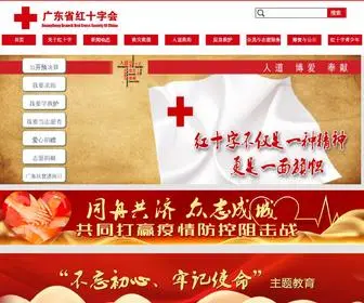 GDsredcross.org.cn(广东省红十字会) Screenshot