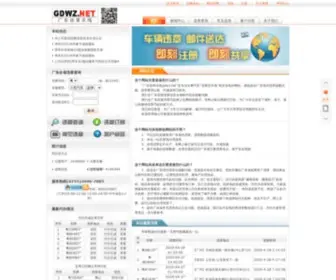 GDWZ.net(广东违章在线) Screenshot