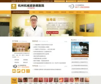 GDXDZJ.com(杭州杭城皮肤病医院) Screenshot