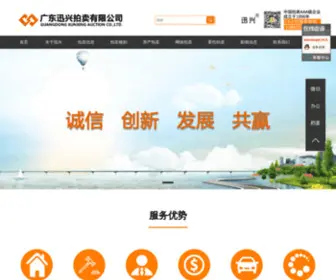 Gdxunxing.com(广东迅兴拍卖有限公司) Screenshot