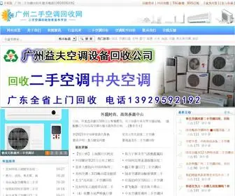 Gdyisou.com(广州二手空调回收网) Screenshot