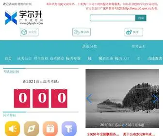 Gdyushi.com(广东成考专升本) Screenshot