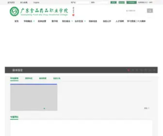GDYZY.edu.cn(广东食品药品职业学院) Screenshot