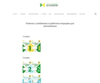 GDZ-Okrmir.ru(ГДЗ и решебники рабочая тетрадь по окружающему миру 1) Screenshot