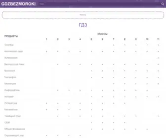 GDzbezmoroki.com(ГДЗ) Screenshot