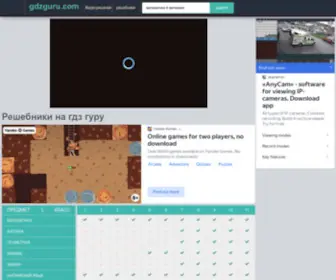 GDzguru.com(ГДЗ Гуру) Screenshot
