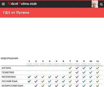 Gdzotputina.club(решебник) Screenshot