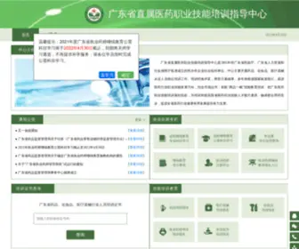 GDZSYYZP.org.cn(广东省直属医药职业技能培训指导中心) Screenshot