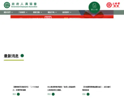 Geahk.org.hk(政府人員協會) Screenshot