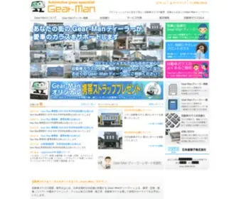 Gear-MAN.com(自動車ガラス《フロント) Screenshot