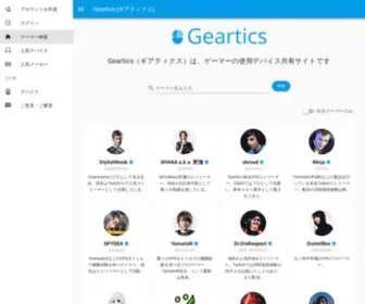 Geartics.com(Geartics（ギアティクス）) Screenshot