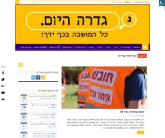 Gederahayom.co.il(דף הבית) Screenshot