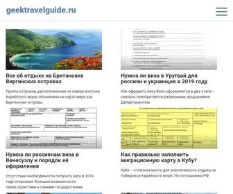 Geektravelguide.ru(Geektravelguide) Screenshot