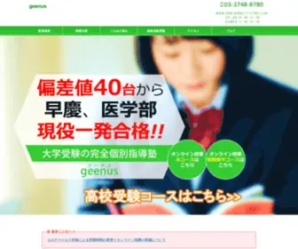 Geenus.jp(大学受験】塾・予備校なら完全個別指導のgeenus（ジーナス）) Screenshot