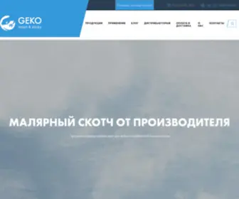 Geko.net.ua(Продажа специальных клейких лент в Украине оптом) Screenshot