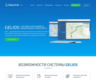 Geliossoft.ru(система спутникового мониторинга транспорта) Screenshot