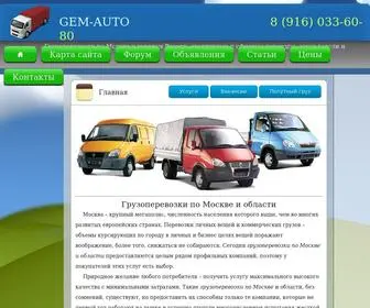 Gem-Auto.ru(GEM-AUTO Транспортная компания GEM-AUTO) Screenshot