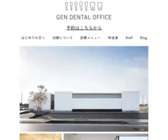 Gen-Dental.info("大切な歯を守り より美しく"をコンセプトした岐阜県北方町) Screenshot