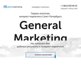 Gen-Marketing.ru(Агентство General Marketing) Screenshot