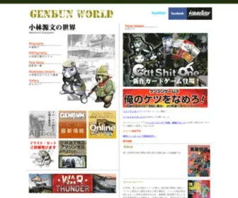 Genbun.net(小林源文オフィシャルサイト) Screenshot