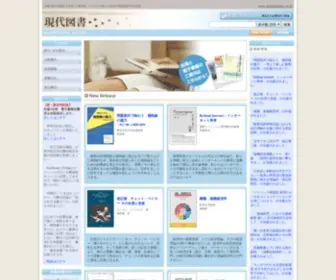 Gendaitosho.co.jp(専門書、学術書や大学) Screenshot