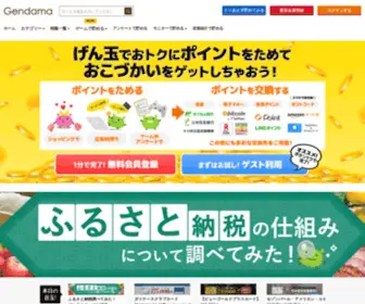 Gendama.jp(ポイ活するならげん玉) Screenshot