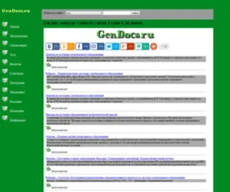 Gendocs.ru(ГенДокс) Screenshot