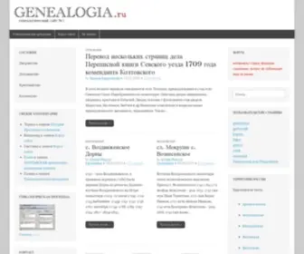 Genealogia.ru(Генеалогия РУ) Screenshot