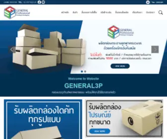 General3P.com(ผู้ผลิตกล่องกระดาษลูกฟูก) Screenshot