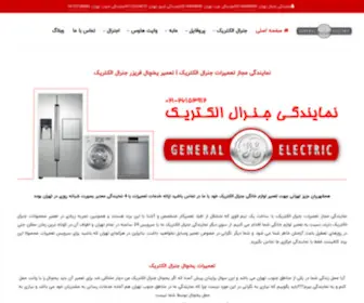 Generalelectricrepairco.com(نمایندگی تعمیرات جنرال الکتریک) Screenshot