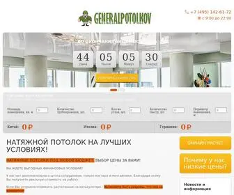 Generalpotolkov.ru(Натяжные потолки под любой бюджет) Screenshot