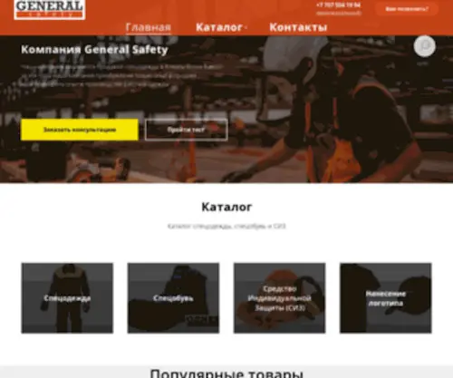 Generalsafety.kz(Компания General Safety) Screenshot